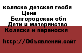 коляска детская геоби › Цена ­ 3 000 - Белгородская обл. Дети и материнство » Коляски и переноски   